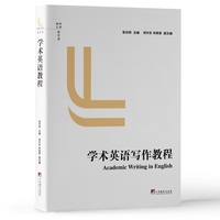 学术英语写作教程（英文）