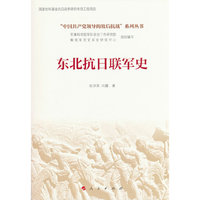 东北抗日联军史