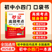秒记高频考点.初中小四门