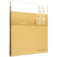 历史上的人：生命与生活——深圳学人·南书房夜话第九季