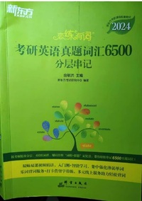 恋练有词 考研英语真题词汇6500分层串记(2024全两册)