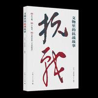文物里的抗战故事