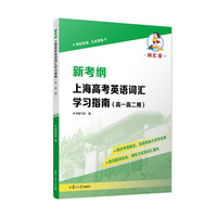 新考纲 上海高考英语词汇学习指南（高一高二用）