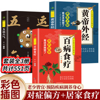 中医养生知识解读：百病食疗+黄帝外经+五运六气 （全3册）