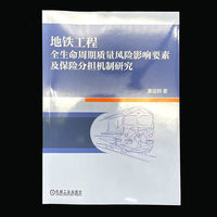 地铁工程全生命周期质量风险影响要素及保险分担机制研究      董留群    风险管理 安全管理