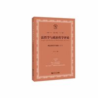 刑法的哲学基础（下）（法哲学与政治哲学评论第11辑）