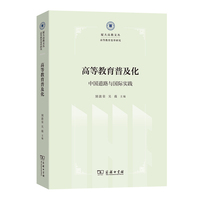 高等教育普及化——中国道路与国际实践