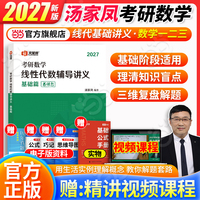 汤家凤2027考研数学线性代数辅导讲义·基础篇