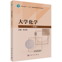 大学化学（第2版）9787030801166张志成科学出版社