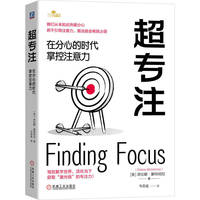 超专注：在分心的时代掌控注意力  (美) 泽拉娜·蒙特明尼  专注 心理 注意力
