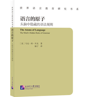 语言的原子：头脑中隐藏的语法规则
