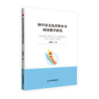 初中语文及其整本书阅读教学研究