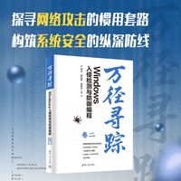 万径寻踪：Windows入侵检测与防御编程（卷二）