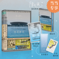 河流研究 当当专享签名刷边本 一条黄浦江，半部城市史。陈丹燕重磅非虚构新作，一本关于上海来路的河流之书 当当自营