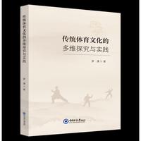 传统体育文化的多维探究与实践