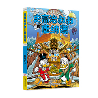 迪士尼唐老鸭漫画全集当·罗萨版：史高治叔叔和唐纳德：太阳之子