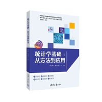 统计学基础：从方法到应用