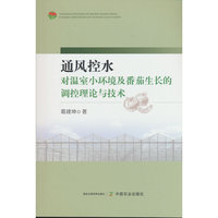 通风控水对温室小环境及番茄生长的调控理论与技术