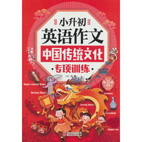 小升初英语作文中国传统文化专项训练
