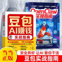 【共2册】OpenClaw实操指南+豆包AI赚钱实战指南