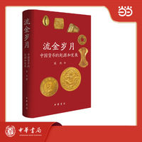 流金岁月——中国货币的起源和发展（精）