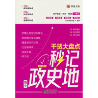 干货大盘点秒记政史地·一本通秒记高中政史地高考妙解政治历史地理知识点大全高一高二高三教辅资料