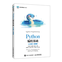 Python编程基础（AI协同）（微课版）