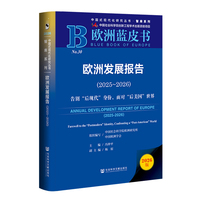 欧洲蓝皮书：欧洲发展报告（2025～2026）