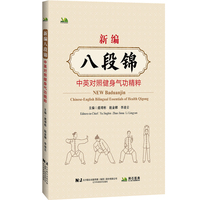新编八段锦：中英对照健身气功精粹