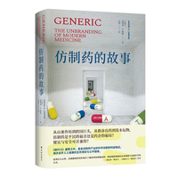 仿制药的故事（医学人文丛书）还原仿制药的真相 揭露业界内幕 守护用药健康