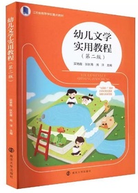 幼儿文学实用教程(第二版)