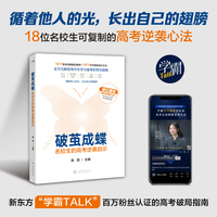 破茧成蝶：名校生的高考逆袭启示