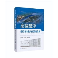 高速磁浮牵引供电与控制技术  中国磁浮交通基础理论与先进技术丛书