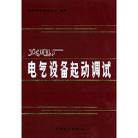火电厂电气设备起动调试