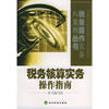 税务核算实务操作指南/税务操作实务与案例丛书