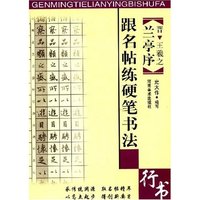 跟名贴练硬笔书法(晋·王羲之 兰亭序)行书