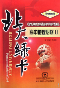 高中地理(必修Ⅱ湖南教育版新课标教材课时同步讲练)/北大绿卡