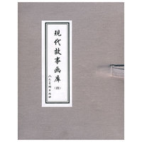 现代故事画库-(四)(全8册)