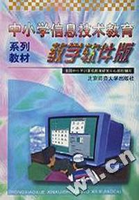中小学信息技术教育系列教材(教学软件版)
