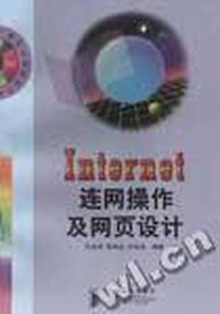 Internet连网操作及网页设计