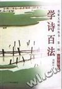 学诗百法