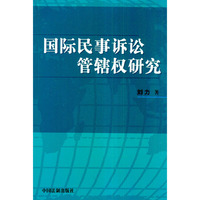 国际民事诉讼管辖权研究