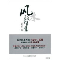 风水的智慧:吉祥方位一点通(附DVD光盘一张)