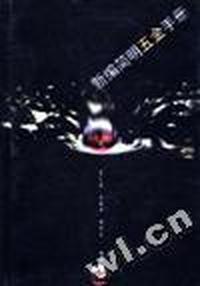 新编简明五金手册