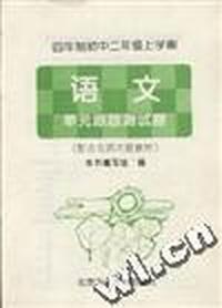 四年制初中二年级上学期--语文 单元跟踪测试题