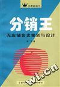 分销王--无店铺售卖策划与设计