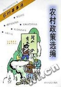 农村政策选编