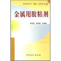 金属用胶粘剂/胶粘剂配方制备应用丛书(胶粘剂配方制备应用丛书)