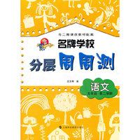 语文(5年级第2学期)/名牌学校分层周周测