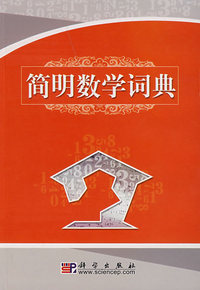 简明数学词典